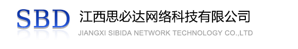 长春市江西思必达网络科技有限公司